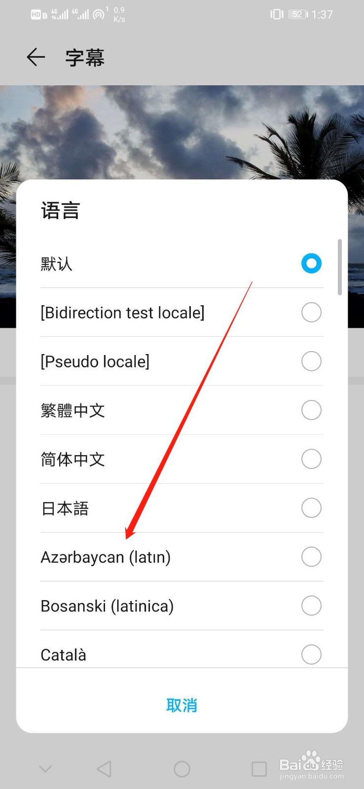 华为手机设置字幕语言为Azerbaycan(Iatin)