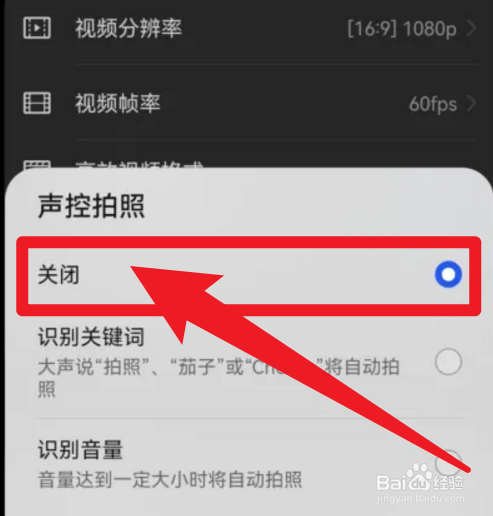 怎么关闭手机的声控拍照功能