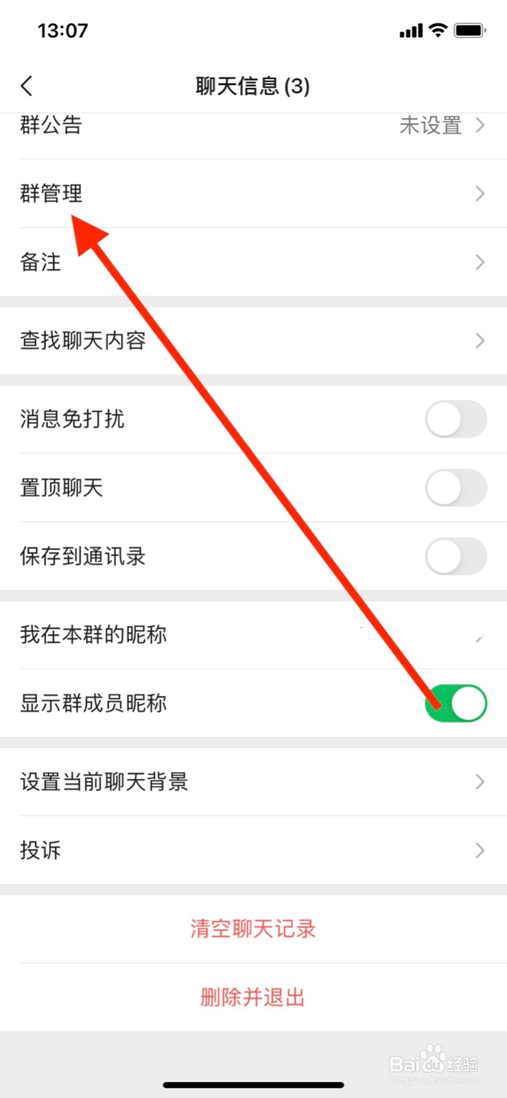 群主如何解散微信群