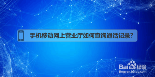 手机移动网上营业厅如何查询通话记录?