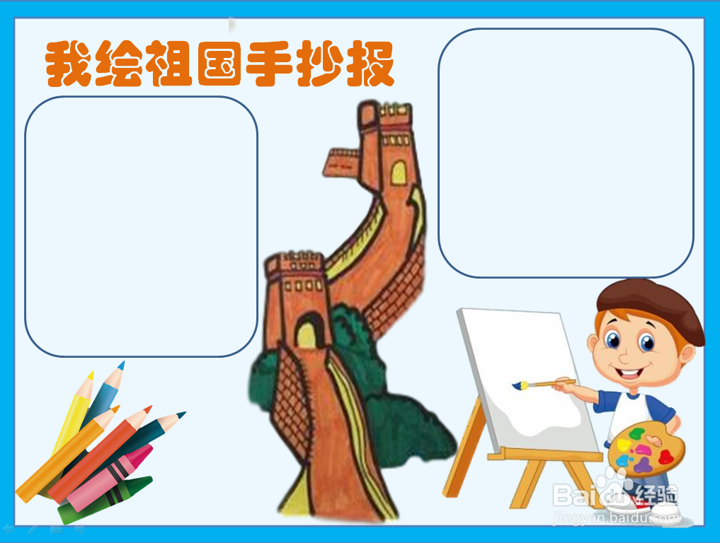 我绘祖国手抄报