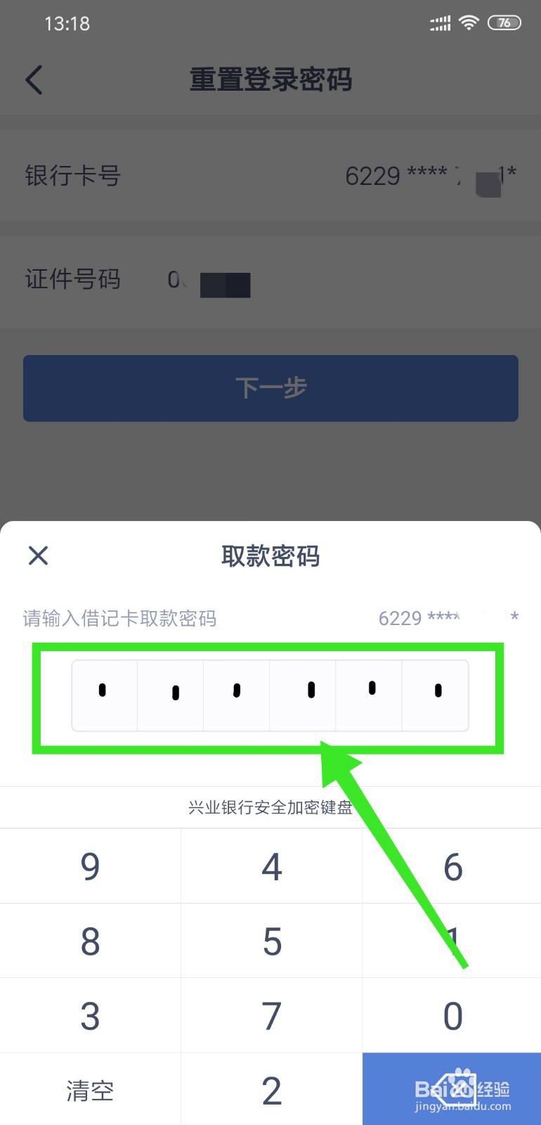 兴业银行APP怎么找回登录密码、重置登录密码