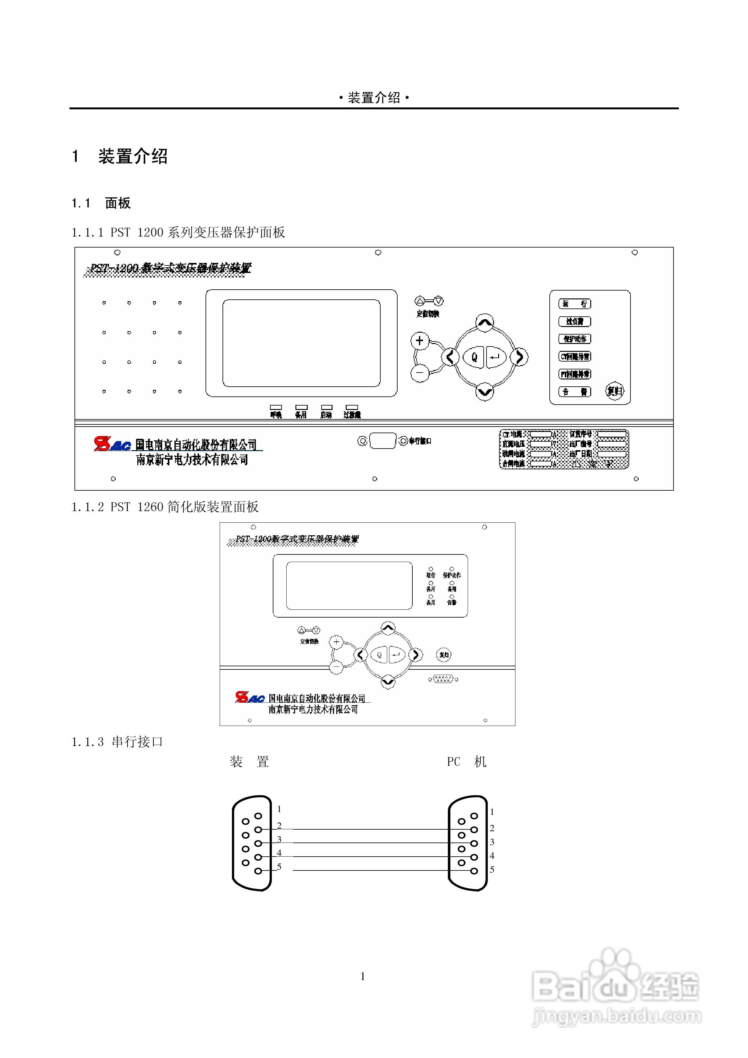 PST-1210C数字式变压器保护装置说明书:[4]