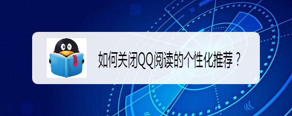 如何关闭QQ阅读的个性化推荐