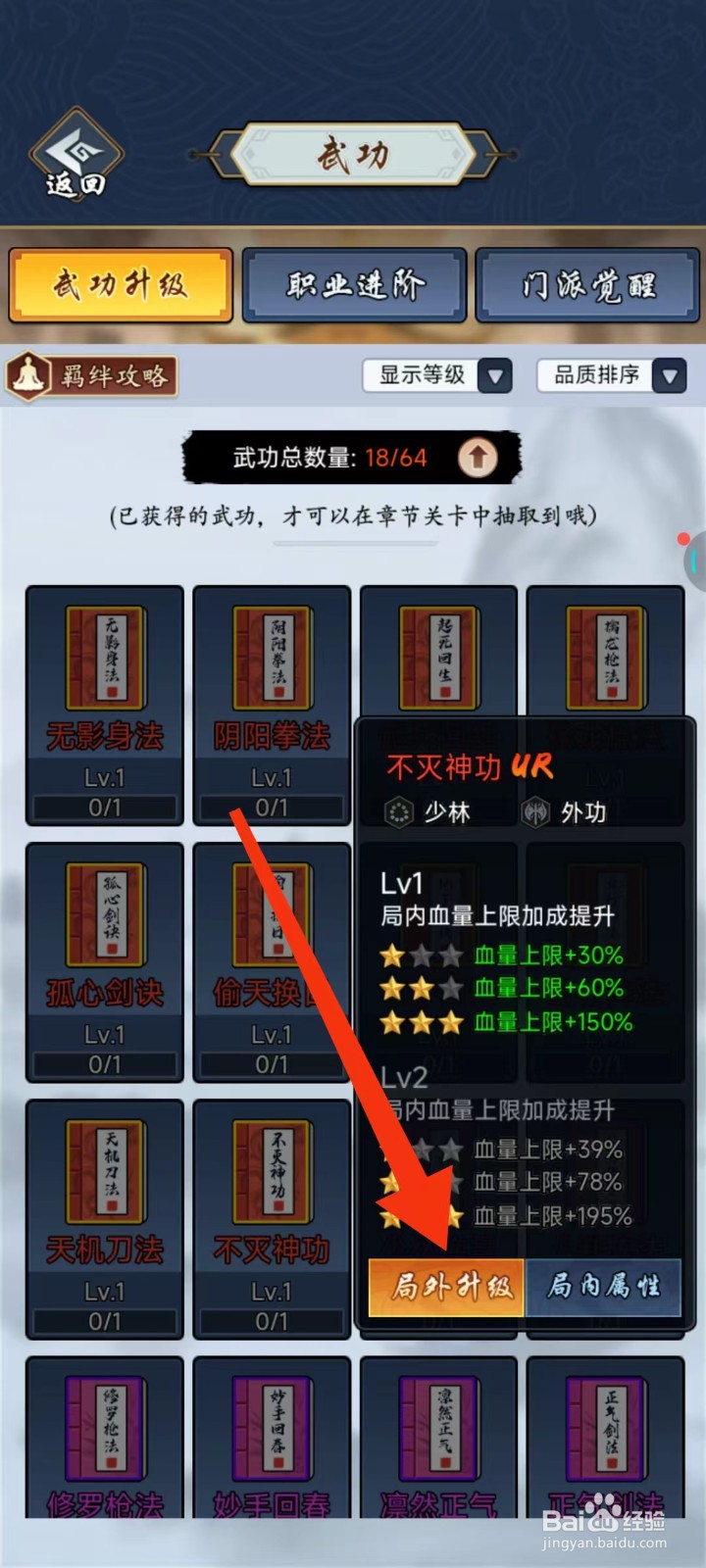 剑侠风云怎么查找不灭神功的【局外升级】