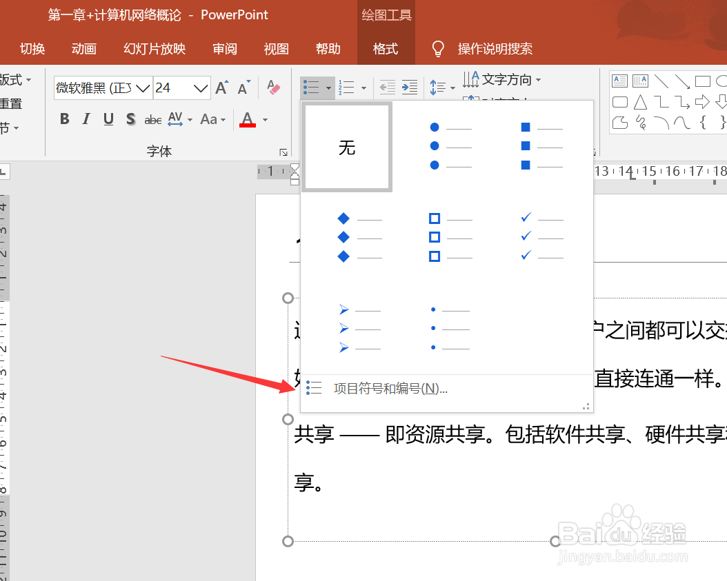 PPT中如何设置项目符号