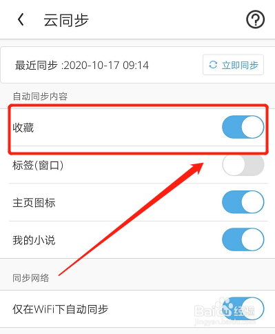 UC浏览器如何设置收藏夹自动云同步