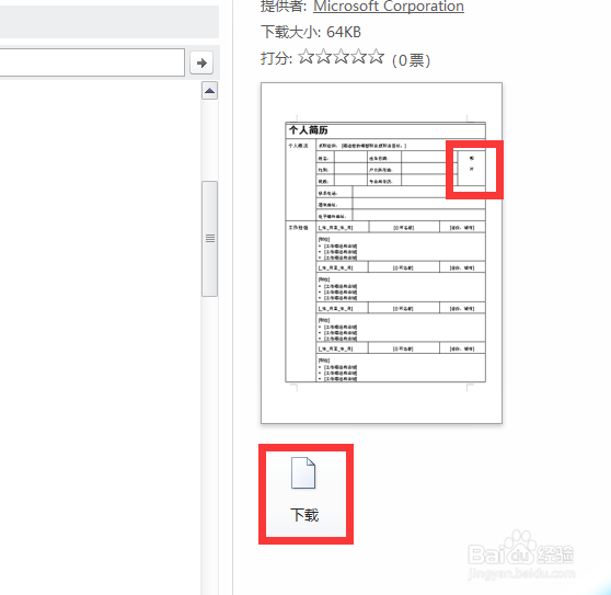 利用Word在简历里插入照片和制作照片框