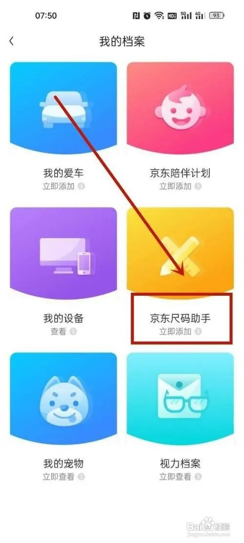 京东怎样添加尺码档案