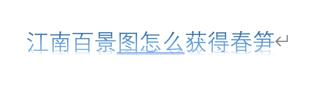 江南百景图怎么获得春笋