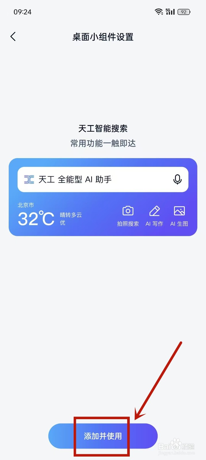 《天工》如何添加桌面小组件