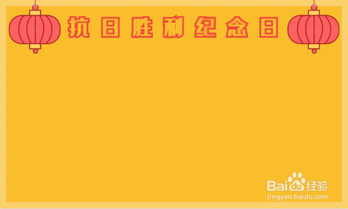抗日胜利纪念日手抄报简单