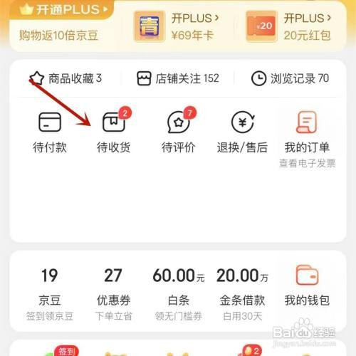 京东待收货快递怎么操作才能查看具体位置