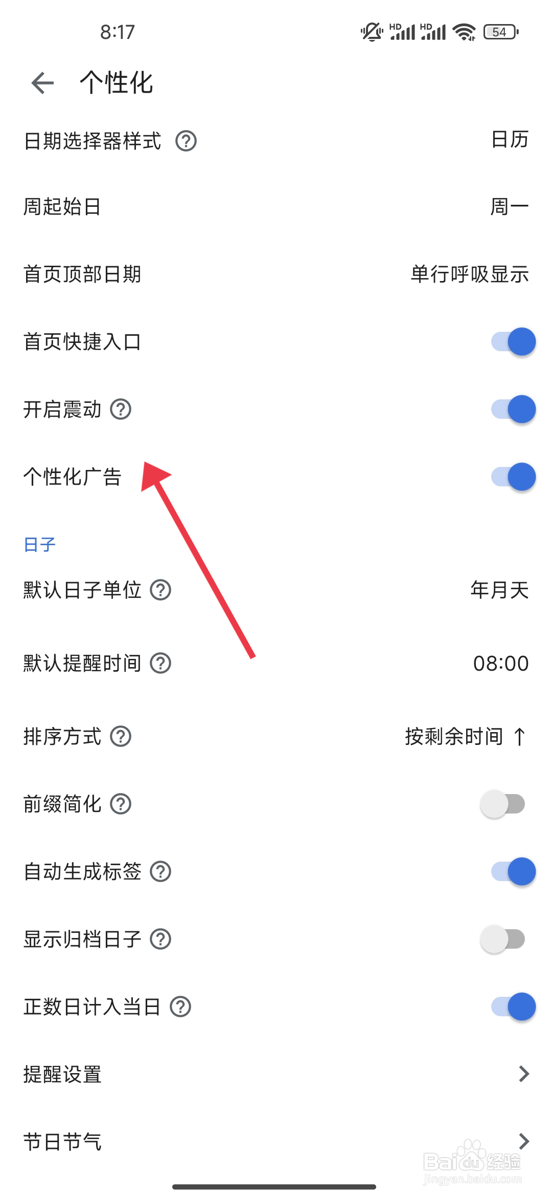 《记得日子》个性化广告如何开启
