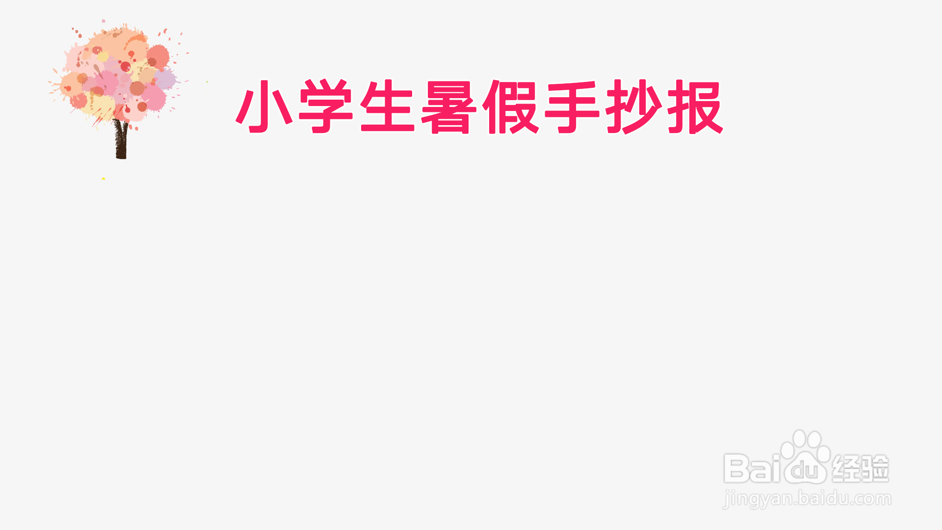 小学生暑假手抄报