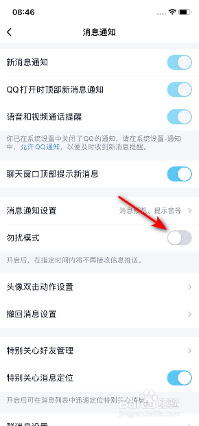 手机QQ怎么关闭勿扰模式