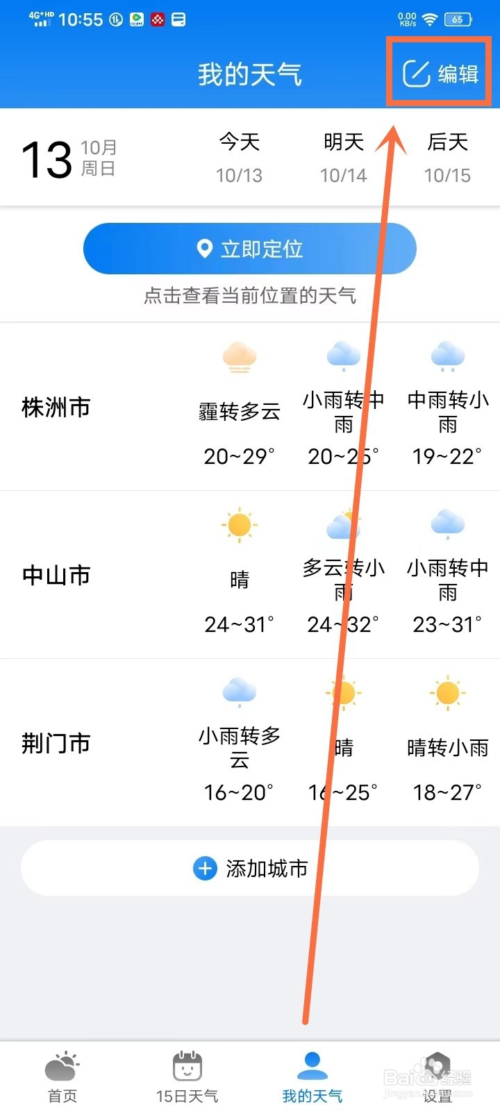 《准雨天气》怎么删除城市