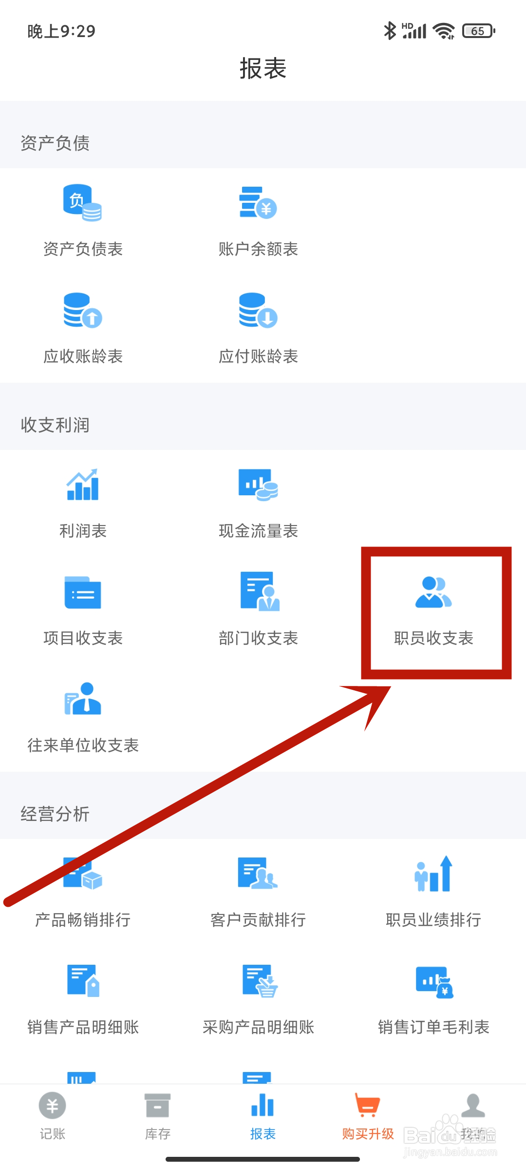 【职员收支表】怎么在账王记账app中查看？