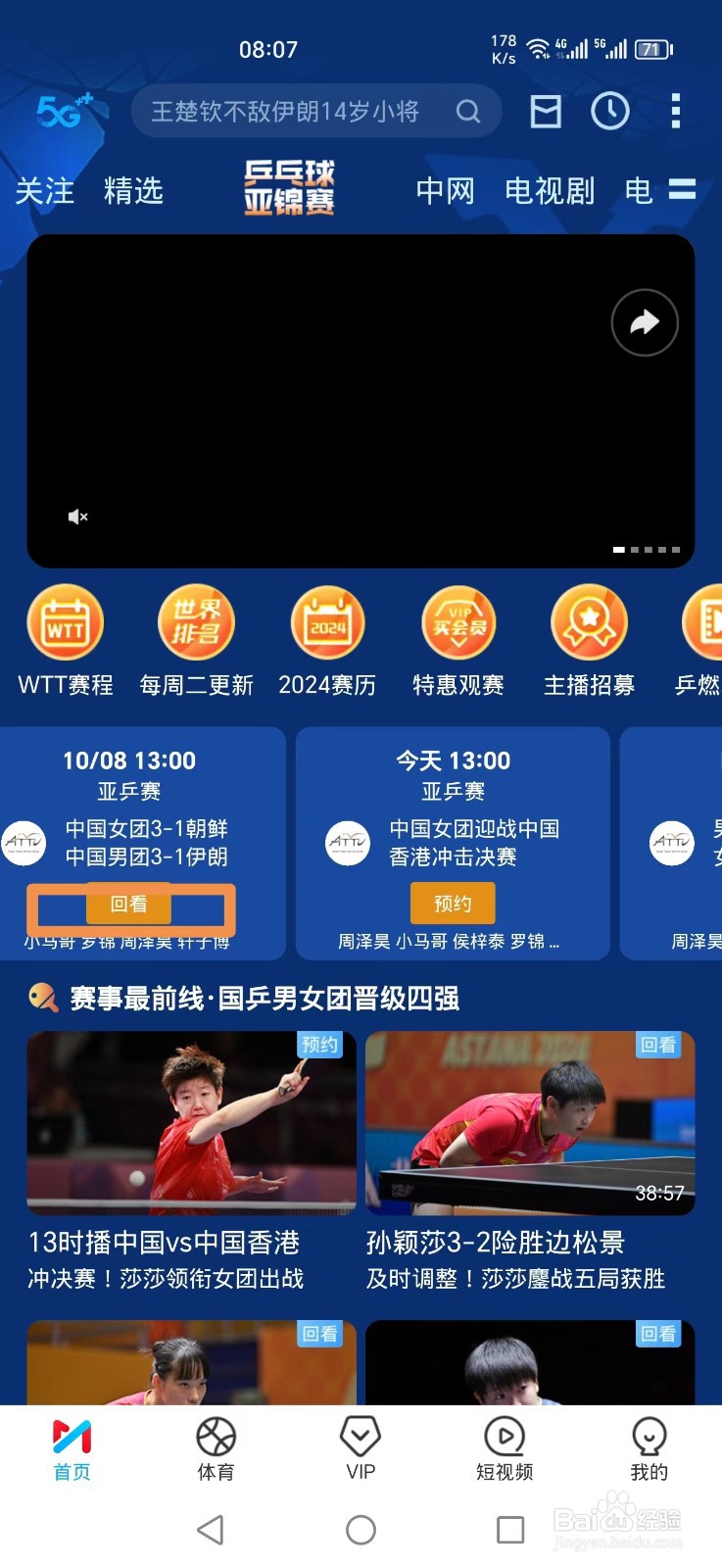 咪咕视频怎么看亚锦赛中国男团对伊朗比赛回放