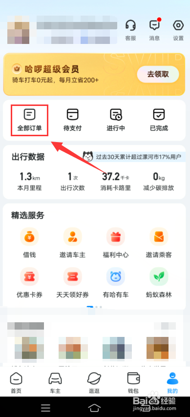 哈啰app怎么查询开票历史