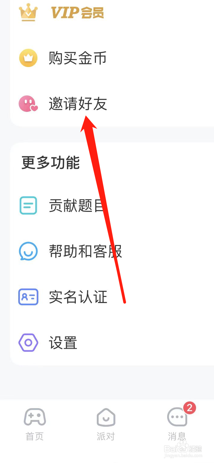 会玩APP如何找到邀请好友