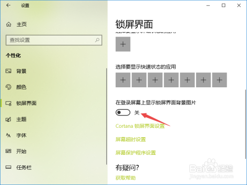 win10如何关闭登录界面背景图片