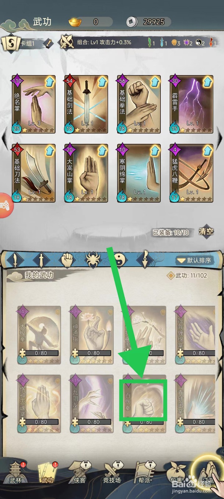 剑啸江湖怎么查看百伤拳的基础属性