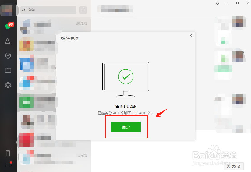 怎么将微信聊天记录备份到电脑上？