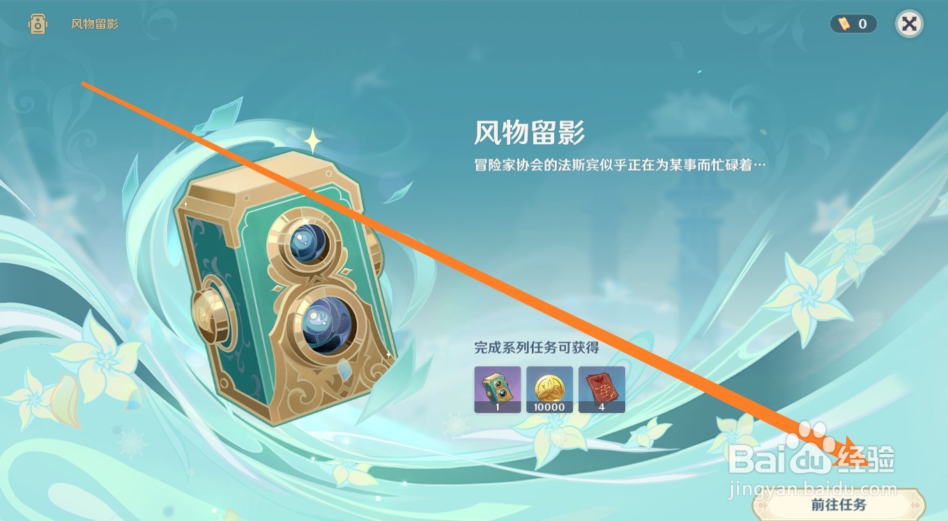 原神留影机风花怎么获得