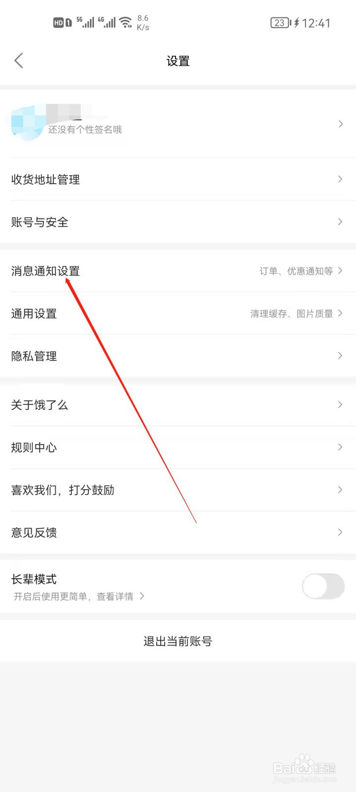 饿了么app怎么关闭订单通知