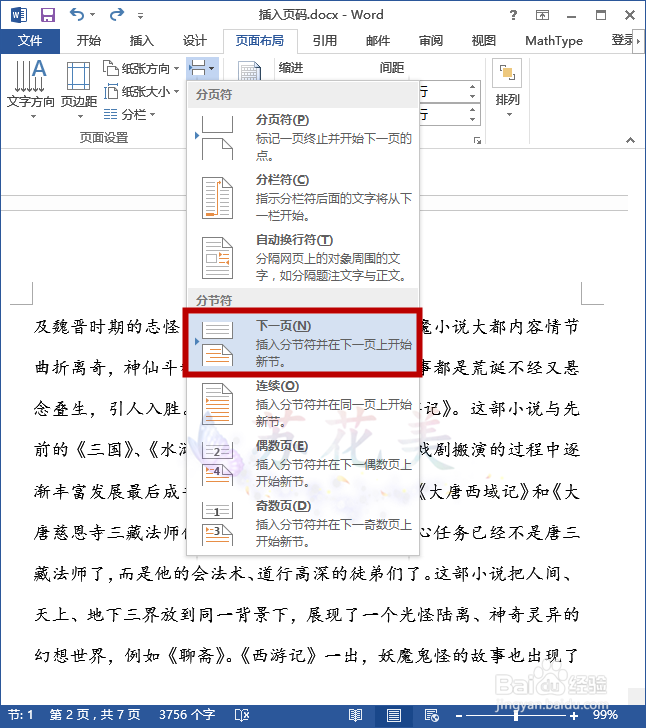 怎么在word中从指定页面插入页码？
