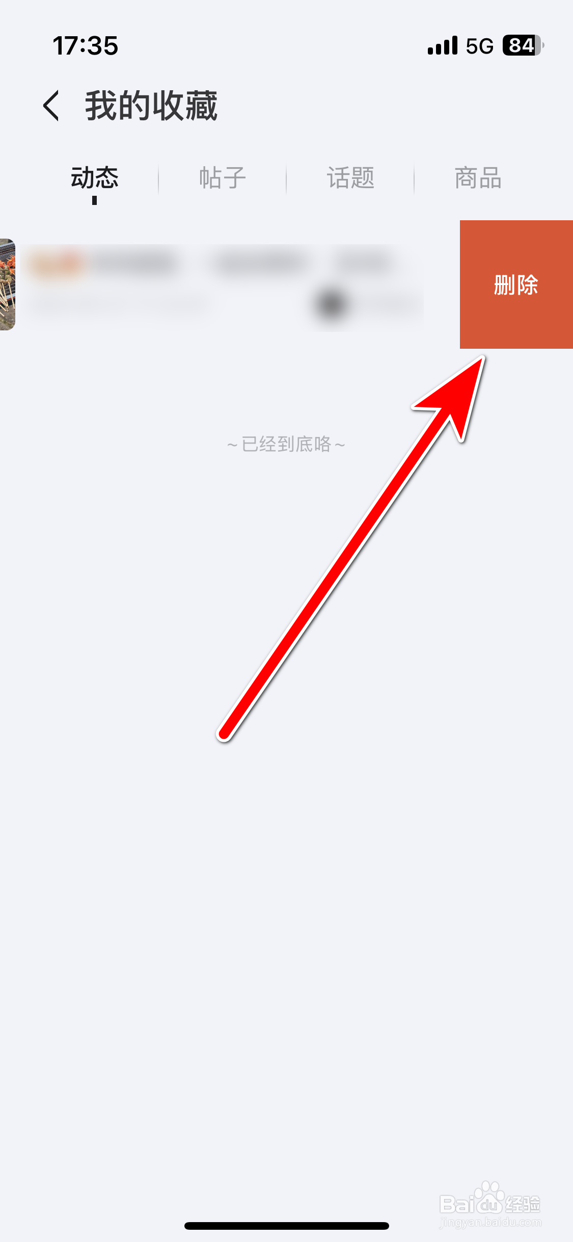 悦马星空如何删除我收藏的动态