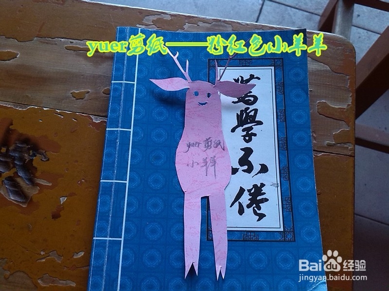 <b>yuer剪纸——粉红色小羊羊</b>