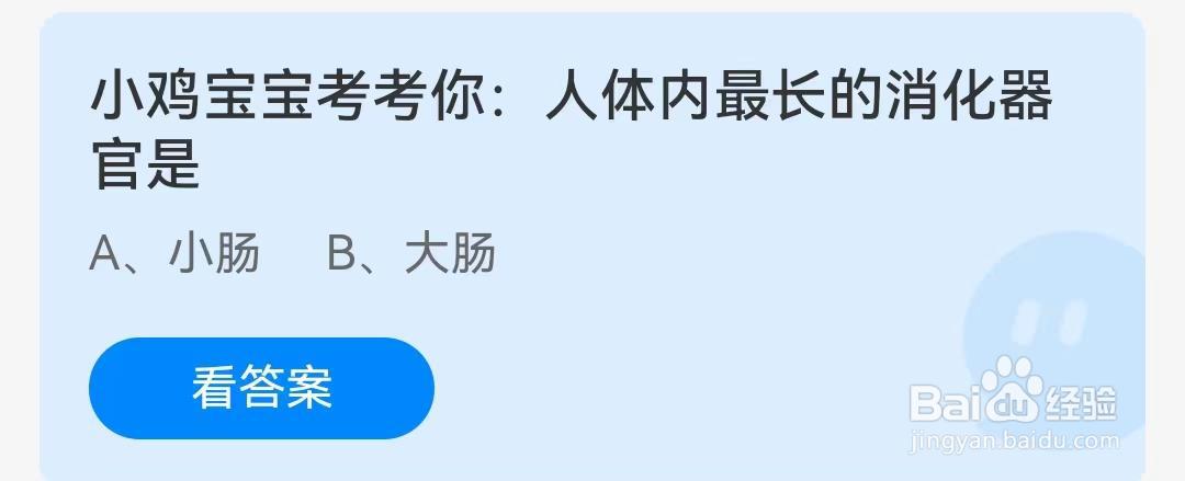 蚂蚁庄园8月18日问题，人体内最长的消化器官是？