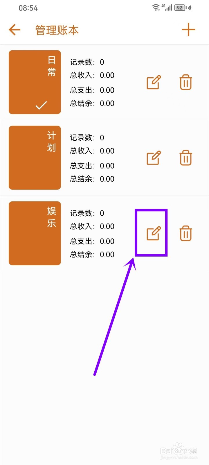 《简记账》怎么重命名账本