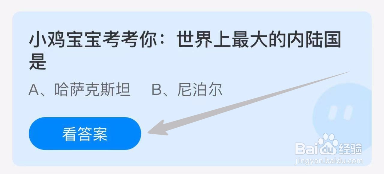 蚂蚁小课堂11.6世界上最大的内陆国是？