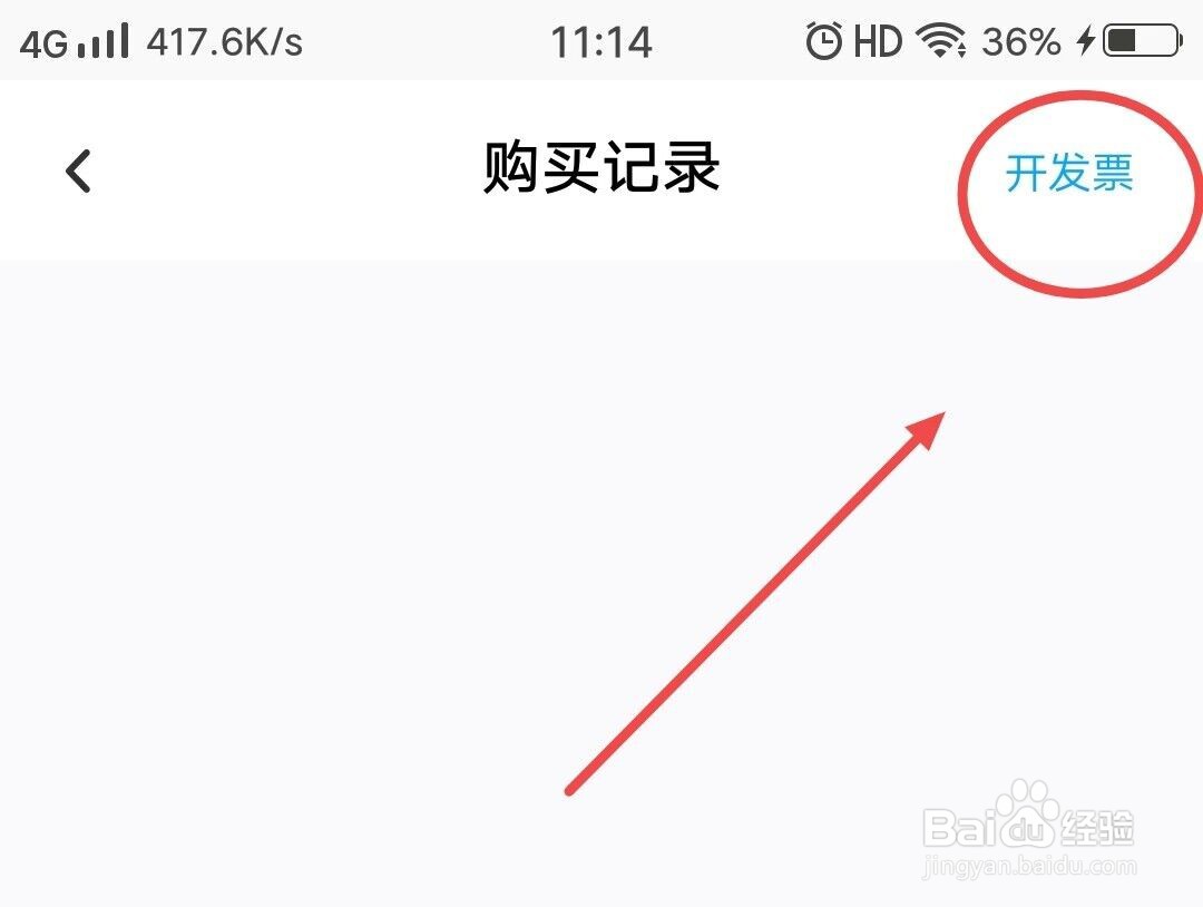 在百度网盘APP中，如何开发票