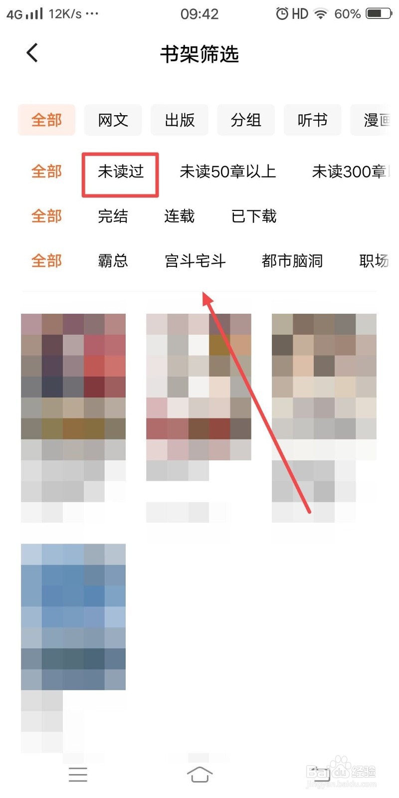 在番茄免费小说上如何筛选未读的小说？