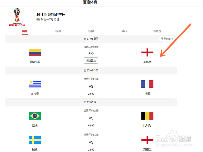 俄罗斯世界杯四分之一决赛赛程对阵在哪里看
