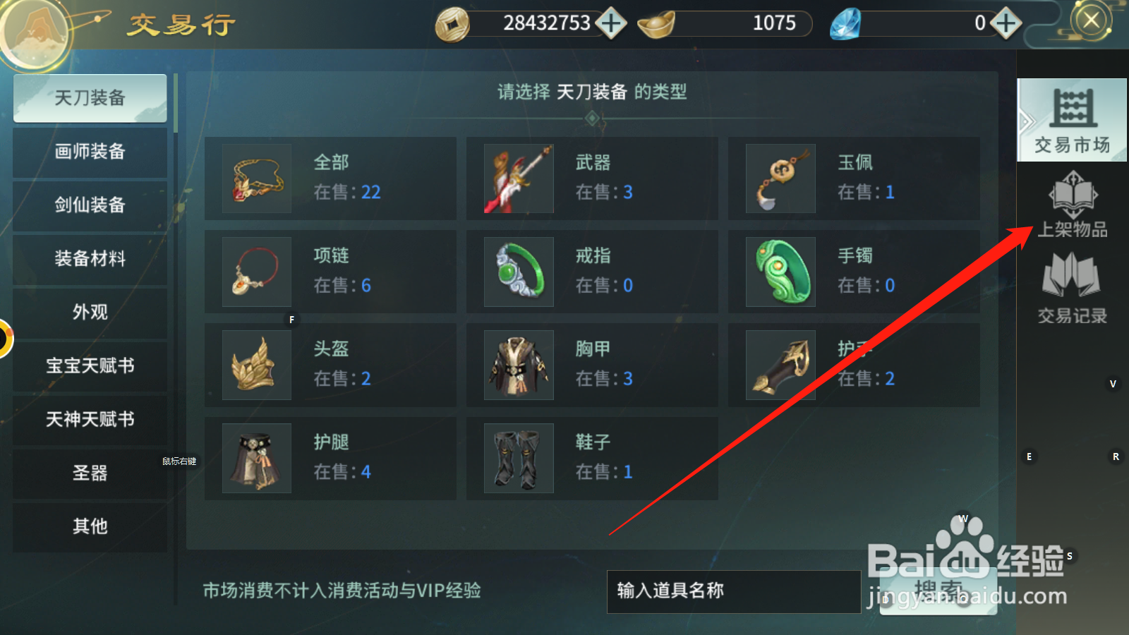 剑舞乾坤如何上架物品