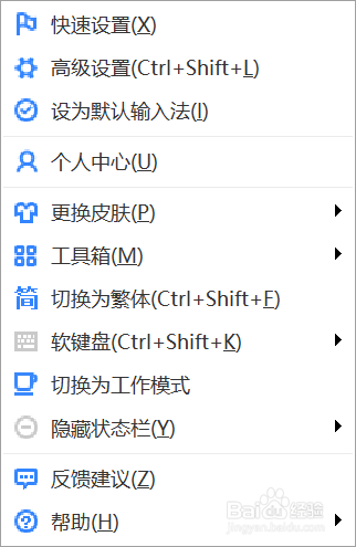 百度输入法如何通过快捷键打开系统菜单?
