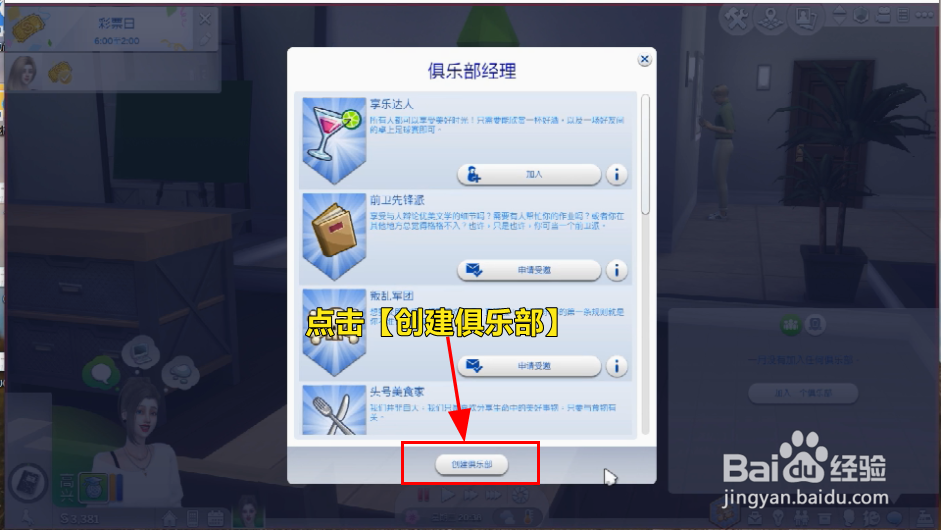 模拟人生怎么创建俱乐部
