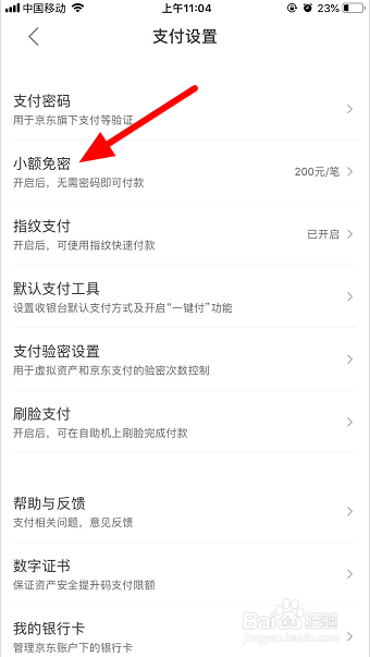 京东怎么关闭小额免密