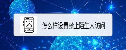 QQ空间怎么样设置禁止陌生人访问