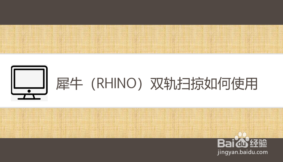 犀牛（Rhino）双轨扫掠如何使用