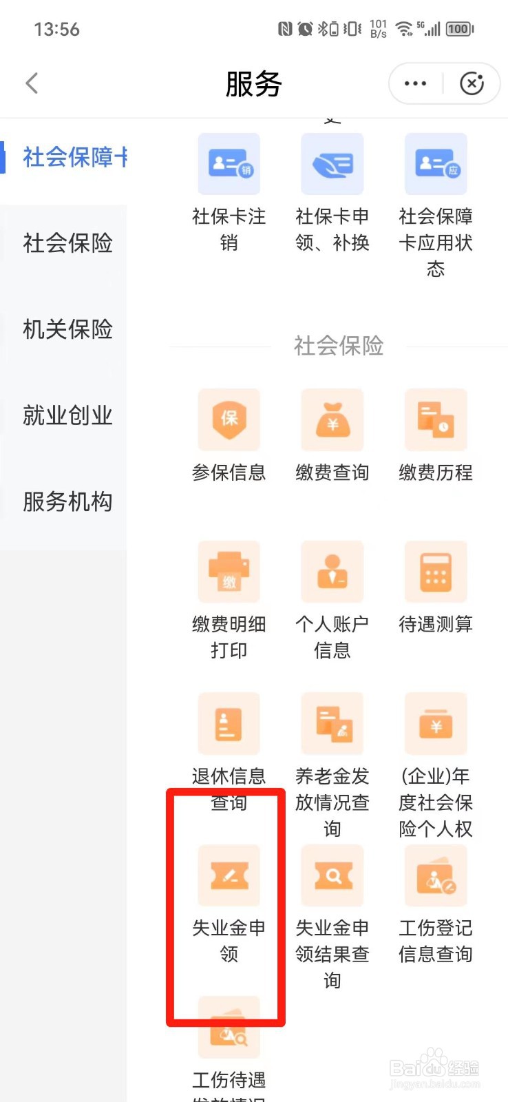 如何申请社保失业金