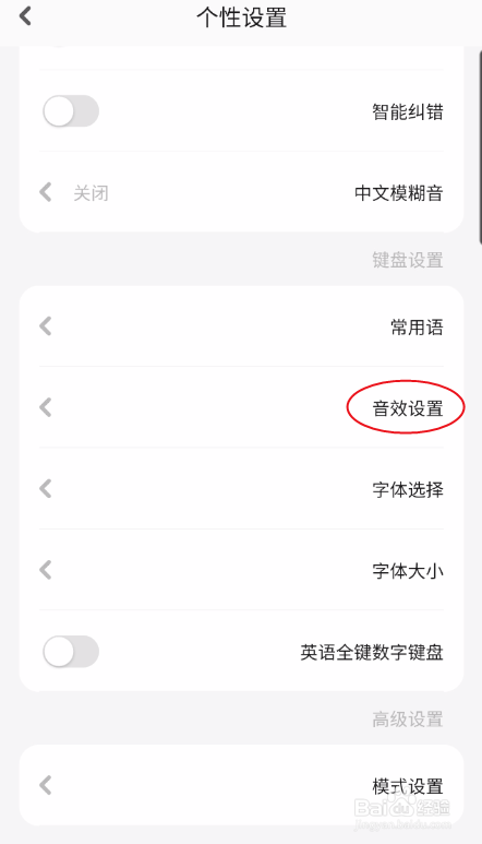 BARMAK输入法如何关闭按键声音