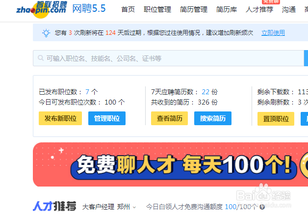 智联招聘怎么刷新职位