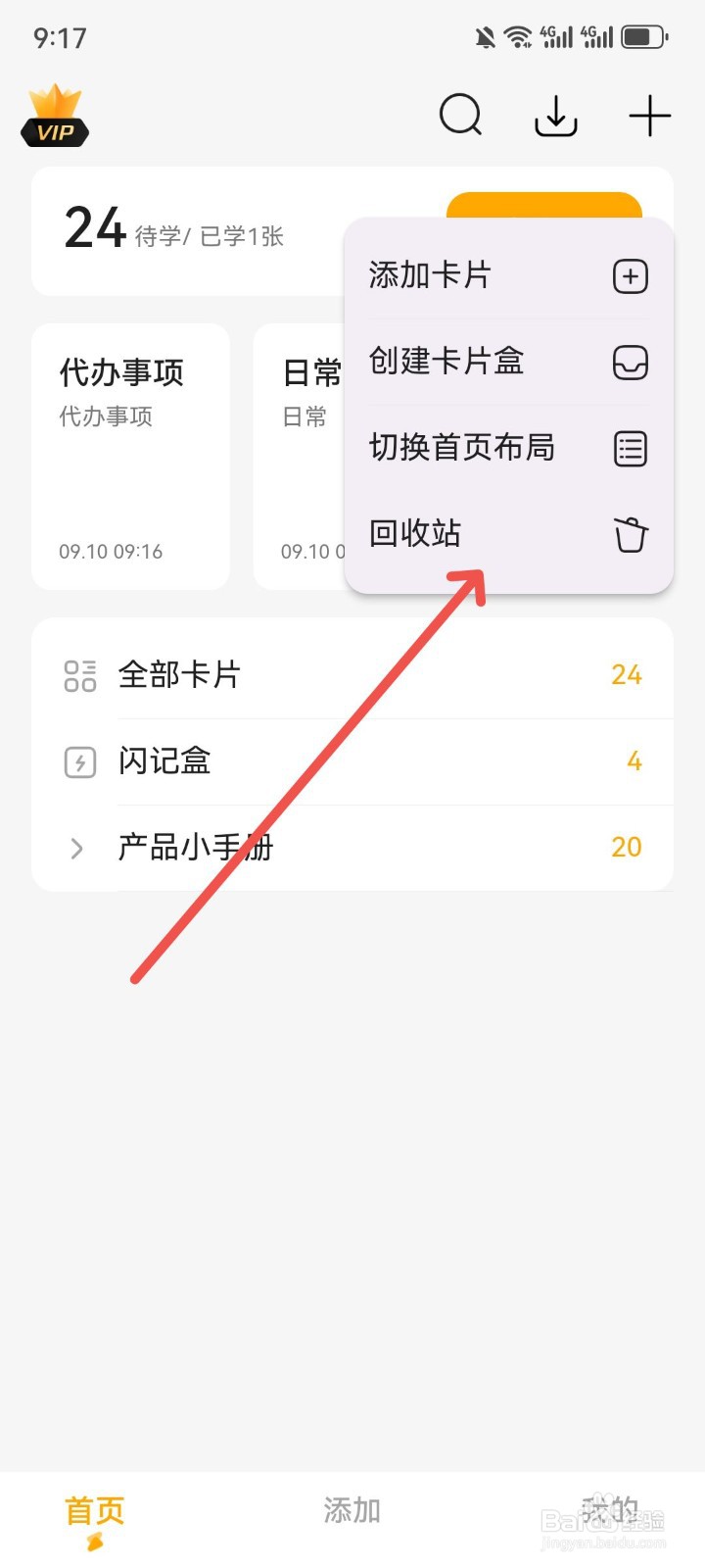 怎么彻底删除闪记卡回收站卡片