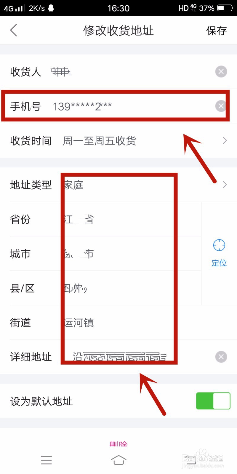 网上购物怎么修改收货地址和电话